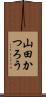 山田かつろう Scroll