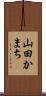 山田かまち Scroll