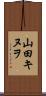 山田キヌヲ Scroll