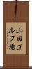 山田ゴルフ場 Scroll