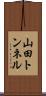 山田トンネル Scroll