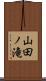 山田ノ滝 Scroll