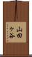 山田ヶ谷 Scroll