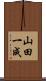 山田一成 Scroll