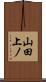 山田上ノ Scroll