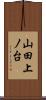 山田上ノ台 Scroll