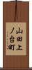山田上ノ台町 Scroll