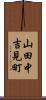 山田中吉見町 Scroll