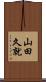 山田久就 Scroll