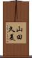 山田久美 Scroll