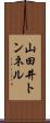 山田井トンネル Scroll