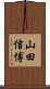 山田信博 Scroll