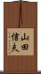 山田信夫 Scroll