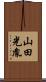 山田光胤 Scroll