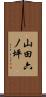山田六ノ坪 Scroll
