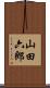 山田六郎 Scroll