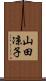 山田凉子 Scroll