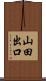 山田出口 Scroll
