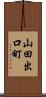 山田出口町 Scroll