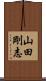 山田剛志 Scroll