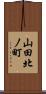山田北ノ町 Scroll