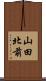山田北前 Scroll