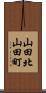 山田北山田町 Scroll