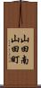 山田南山田町 Scroll