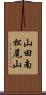 山田南松尾山 Scroll