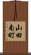 山田南町 Scroll