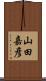 山田嘉彦 Scroll