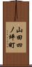 山田四ノ坪町 Scroll