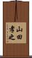 山田孝之 Scroll