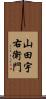 山田宇右衛門 Scroll