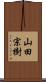 山田宗樹 Scroll