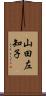 山田左知子 Scroll
