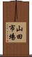 山田市場 Scroll