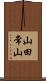 山田常山 Scroll