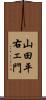 山田平右ェ門 Scroll