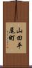 山田平尾町 Scroll