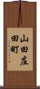 山田庄田町 Scroll