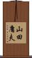 山田庸夫 Scroll