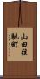 山田弦馳町 Scroll