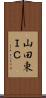 山田東ＩＣ Scroll