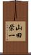 山田栄一 Scroll