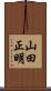 山田正明 Scroll