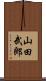 山田武郎 Scroll