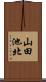 山田池北 Scroll