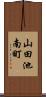 山田池南町 Scroll