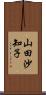 山田沙知子 Scroll